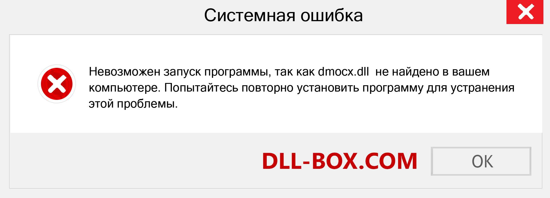 Файл dmocx.dll отсутствует ?. Скачать для Windows 7, 8, 10 - Исправить dmocx dll Missing Error в Windows, фотографии, изображения