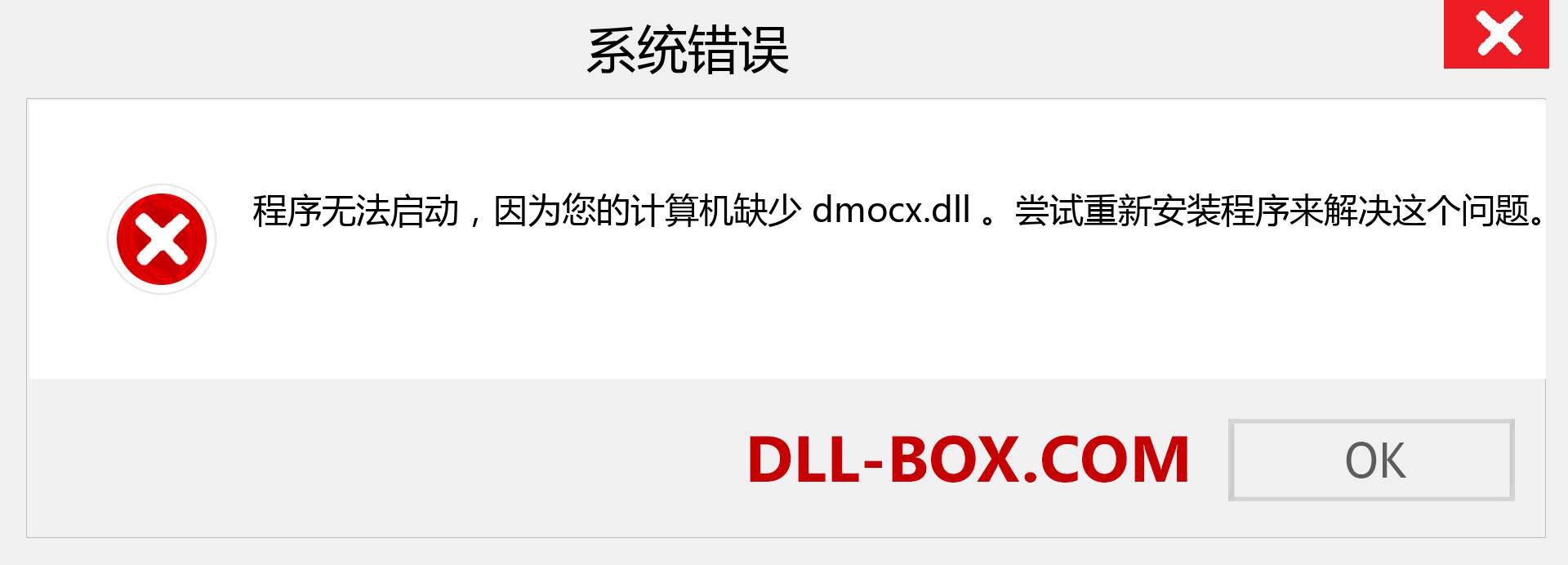 dmocx.dll 文件丢失？。 适用于 Windows 7、8、10 的下载 - 修复 Windows、照片、图像上的 dmocx dll 丢失错误